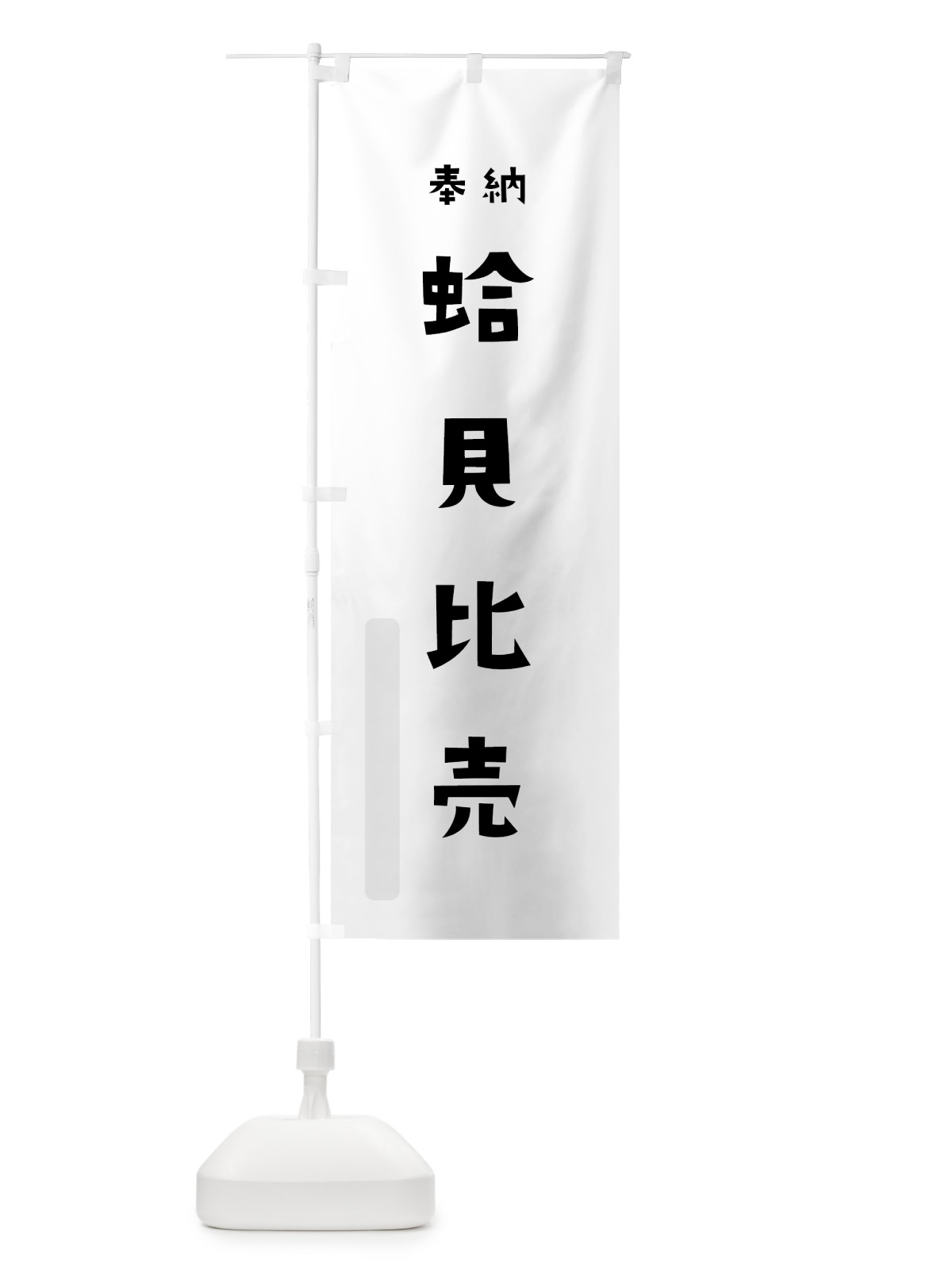 のぼり 蛤貝比売 のぼり旗 073U(デザイン【A】)