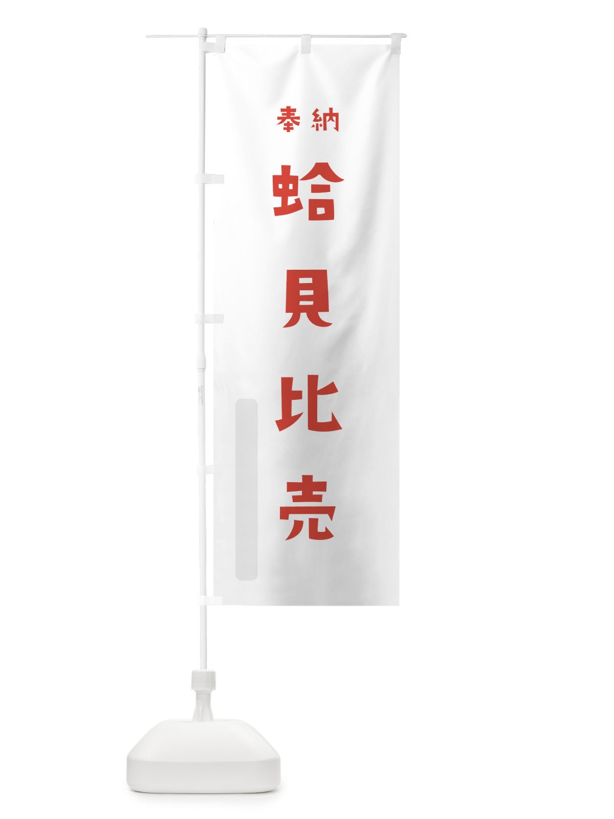 のぼり 蛤貝比売 のぼり旗 073U(デザイン【B】)
