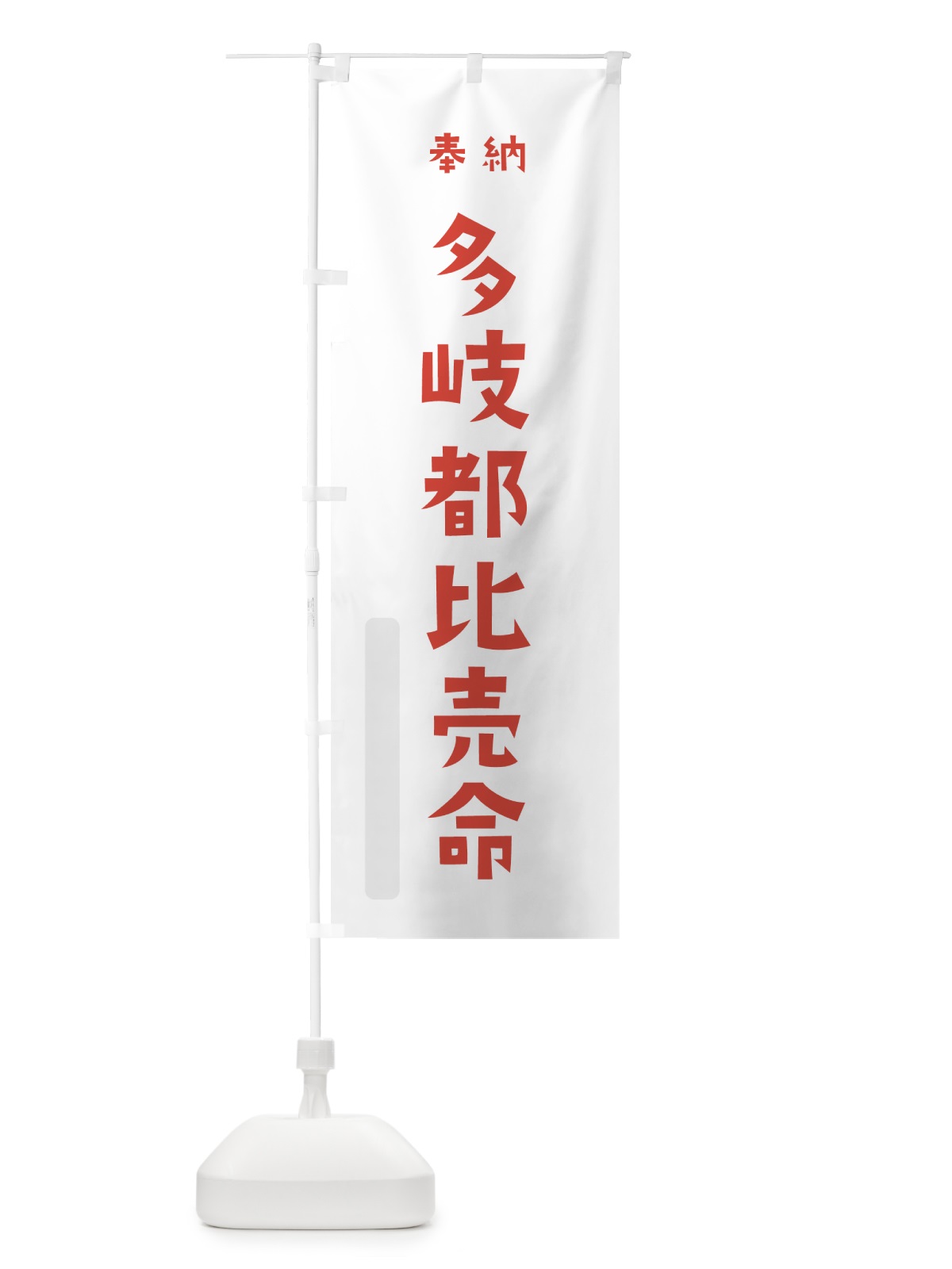 のぼり 多岐都比売命 のぼり旗 073W(デザイン【B】)
