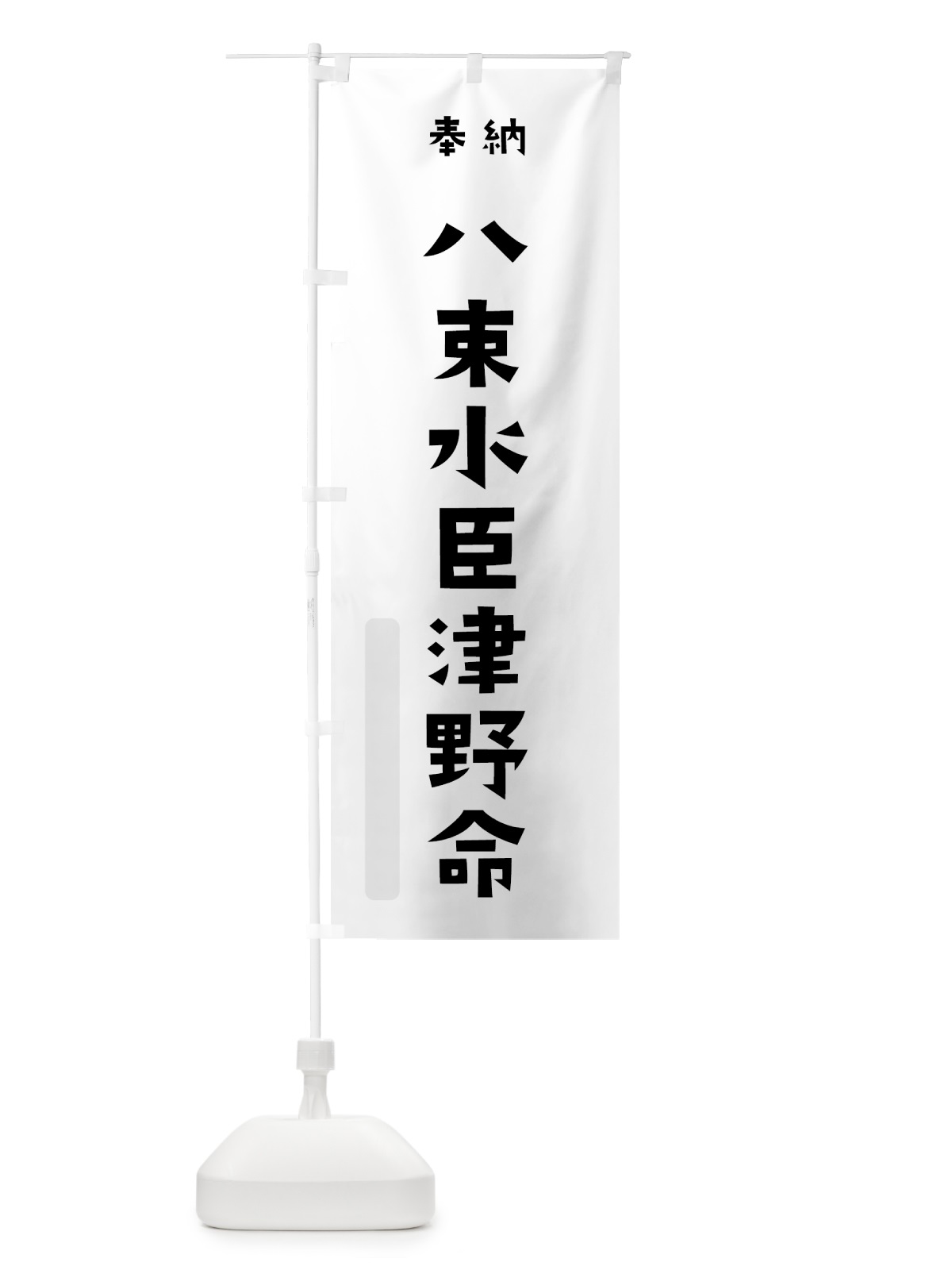 のぼり 八束水臣津野命 のぼり旗 073X(デザイン【A】)