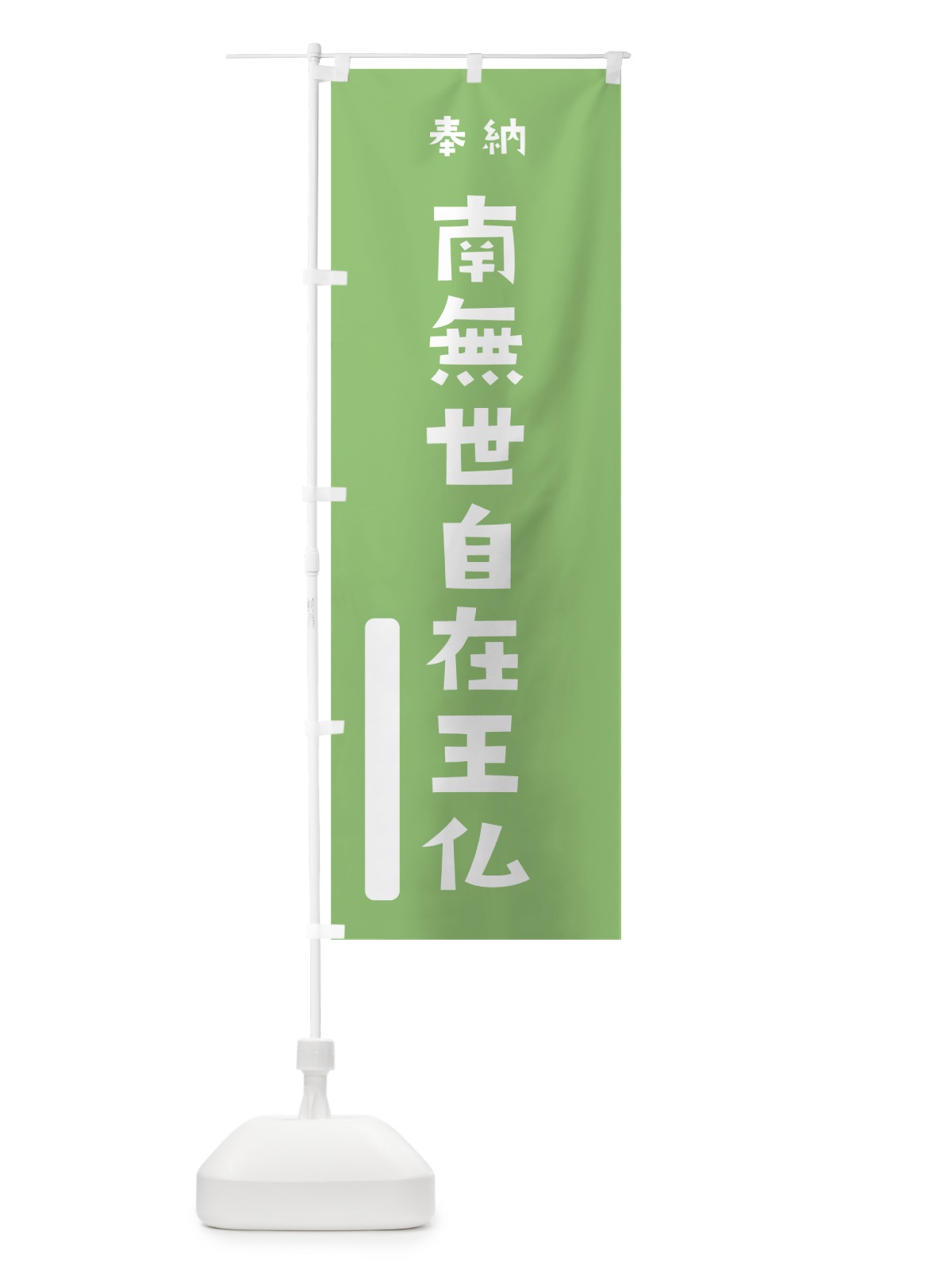 のぼり 南無世自在王仏 のぼり旗 075C(デザイン【C】)
