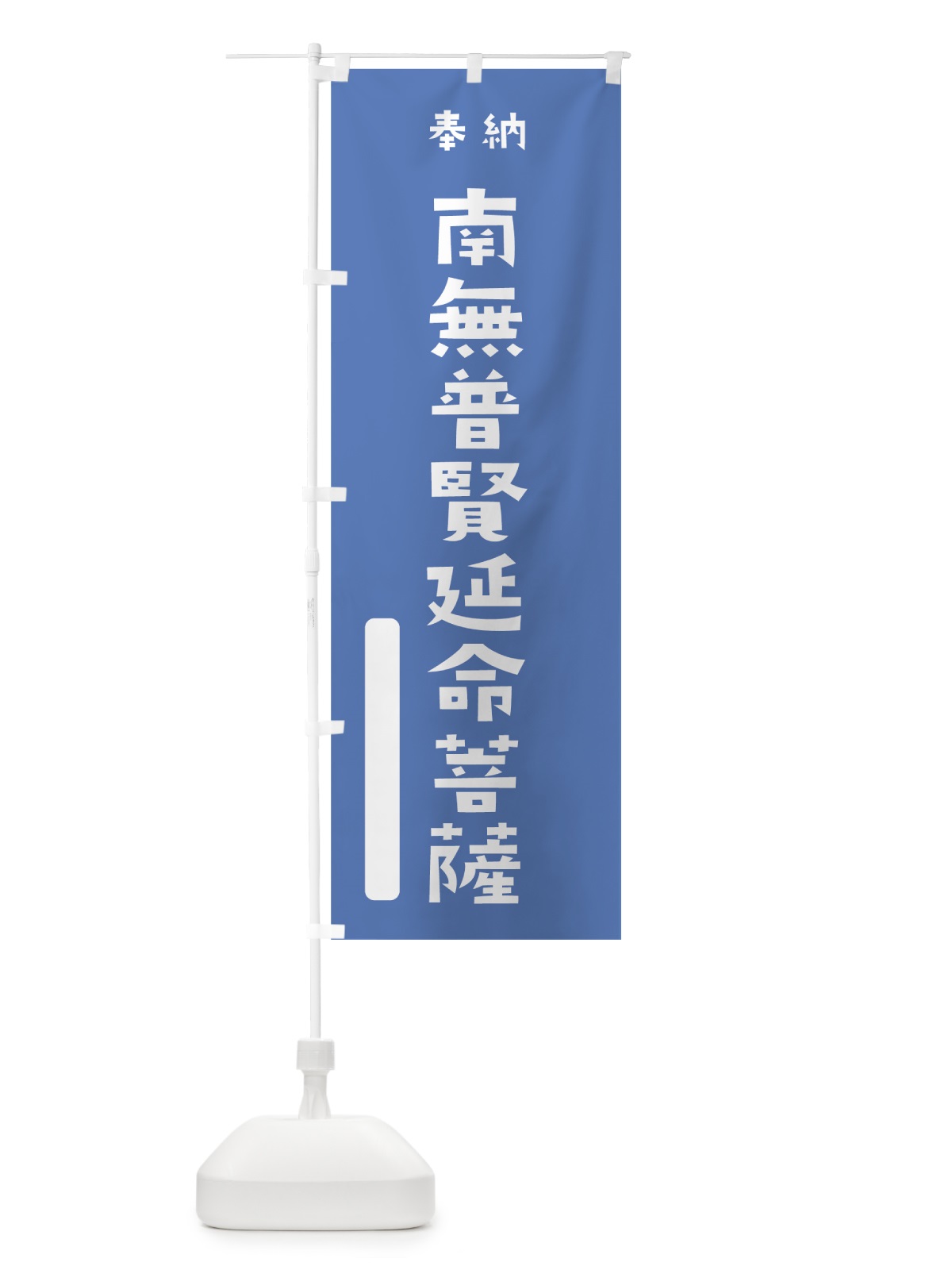 のぼり 南無普賢延命菩薩 のぼり旗 076E(デザイン【A】)