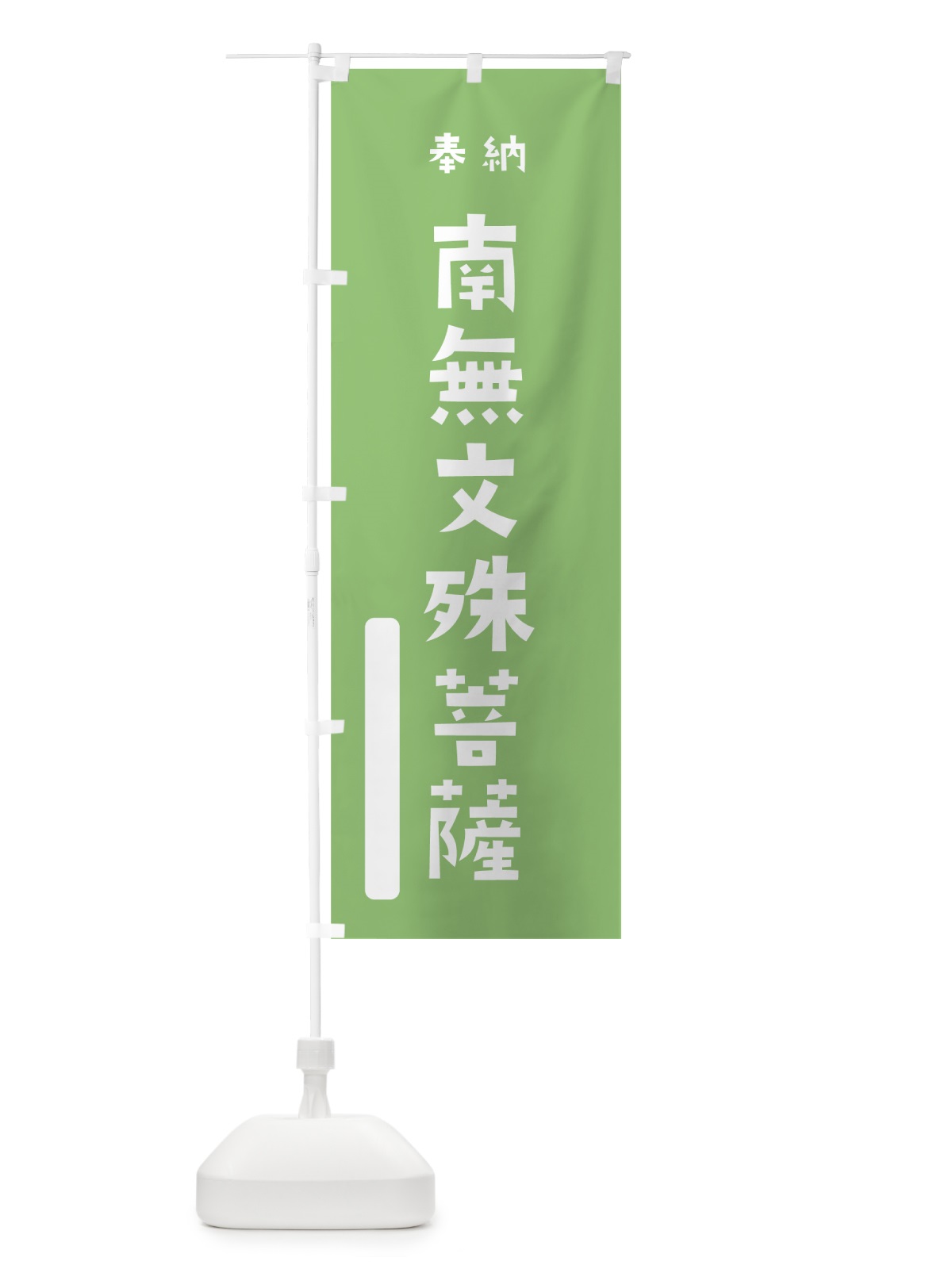 のぼり 南無文殊菩薩 のぼり旗 076G(デザイン【C】)