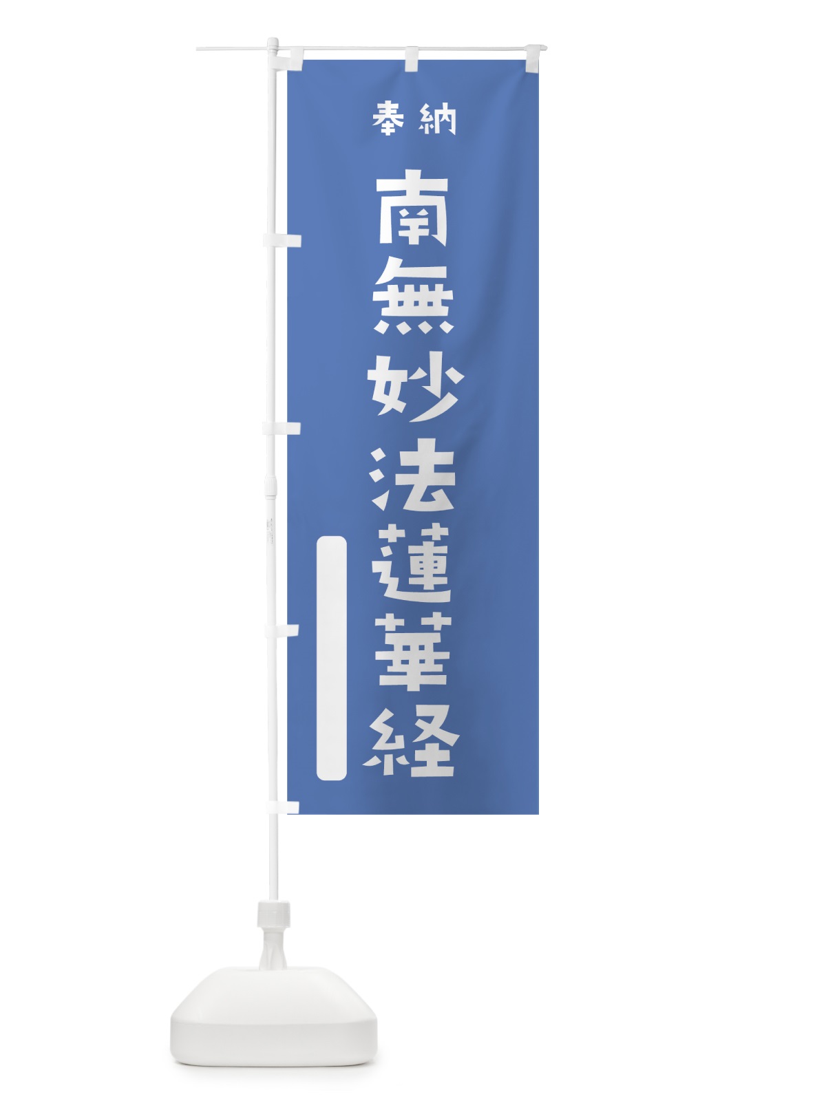 のぼり 南無妙法蓮華経 のぼり旗 076H(デザイン【A】)