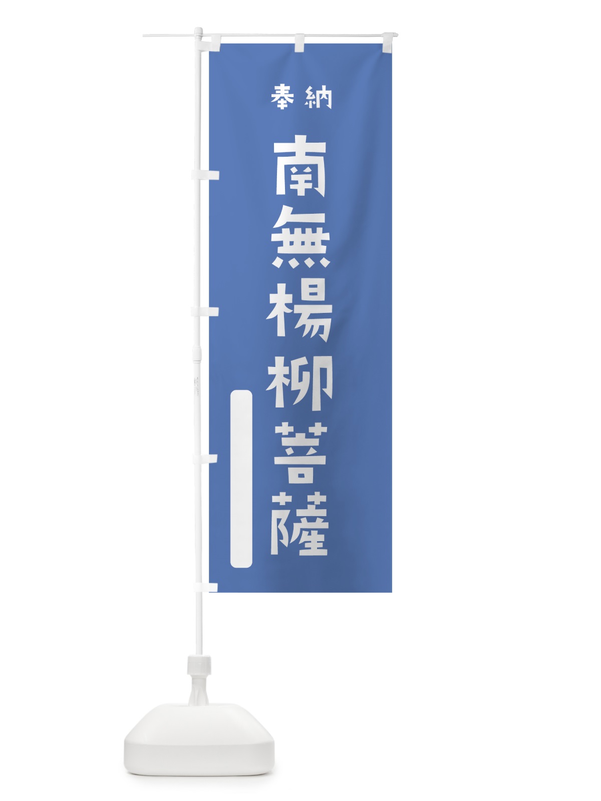 のぼり 南無楊柳菩薩 のぼり旗 076R(デザイン【A】)