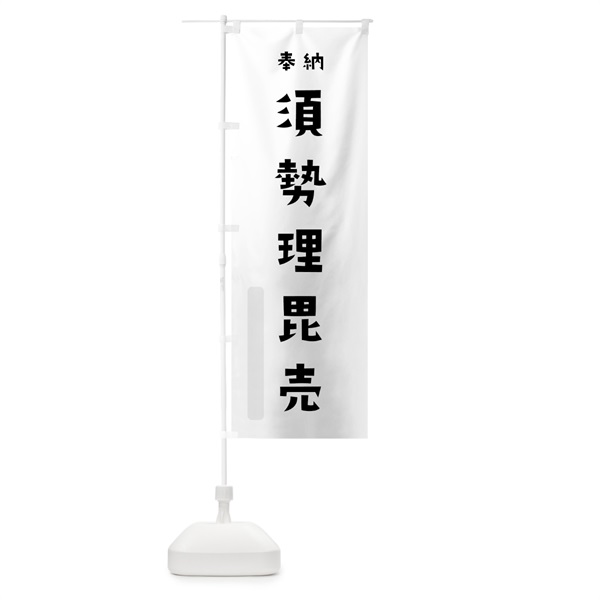 のぼり 須勢理毘売 のぼり旗 0776(デザイン【A】)