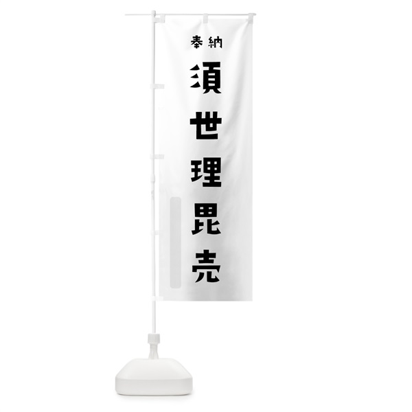 のぼり 須世理毘売 のぼり旗 077J(デザイン【A】)