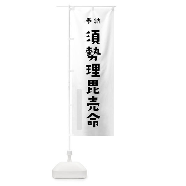 のぼり 須勢理毘売命 のぼり旗 077W(デザイン【A】)