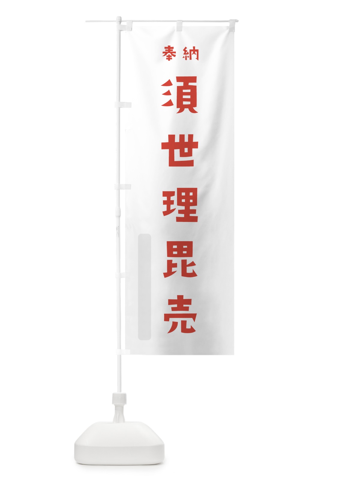 のぼり 須世理毘売 のぼり旗 077J(デザイン【B】)