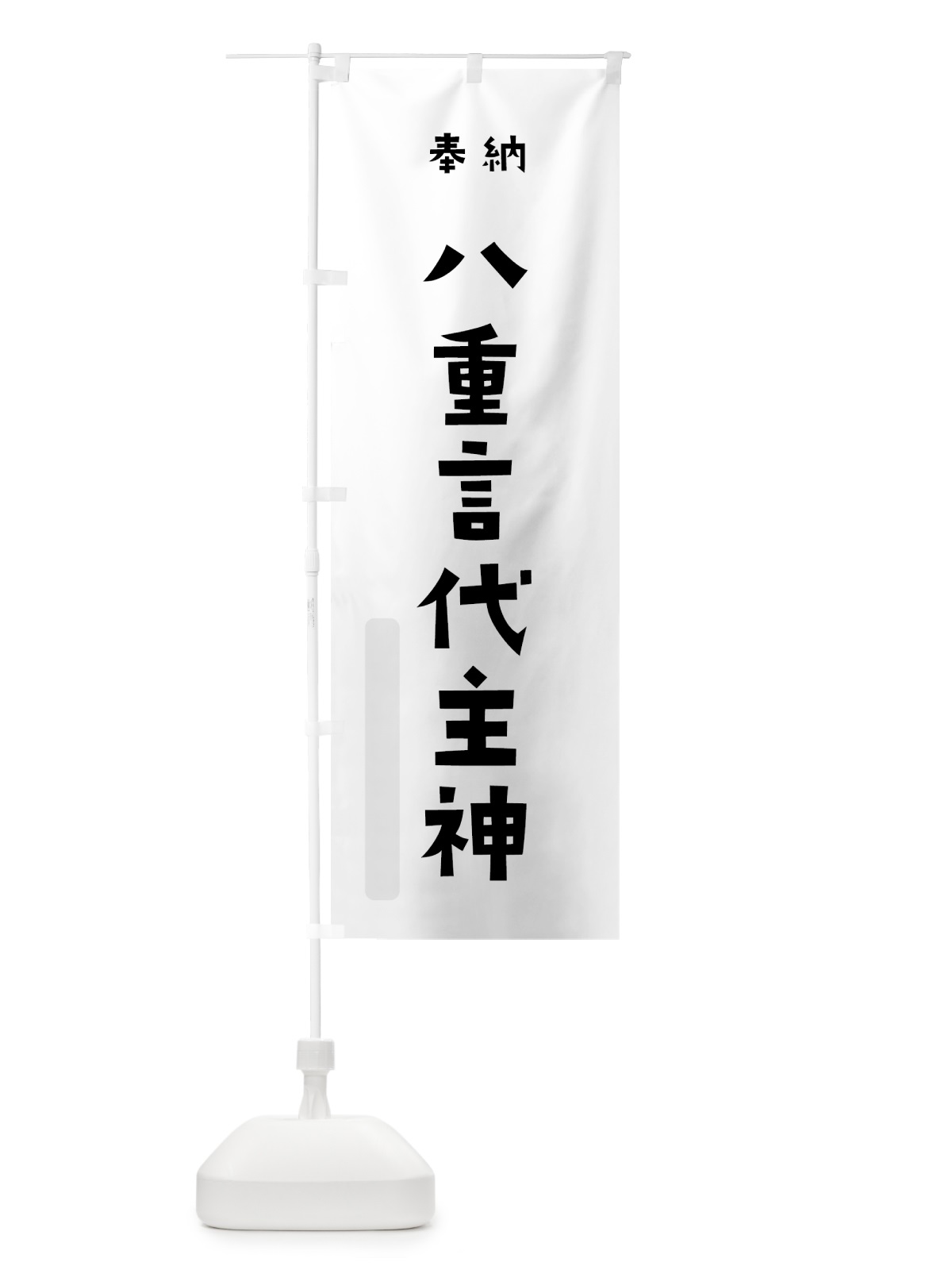 のぼり 八重言代主神 のぼり旗 077K(デザイン【A】)