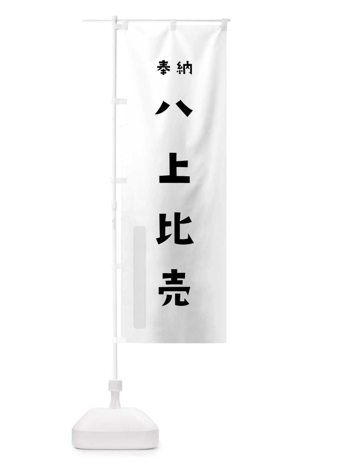 のぼり 八上比売 のぼり旗 077L(デザイン【A】)