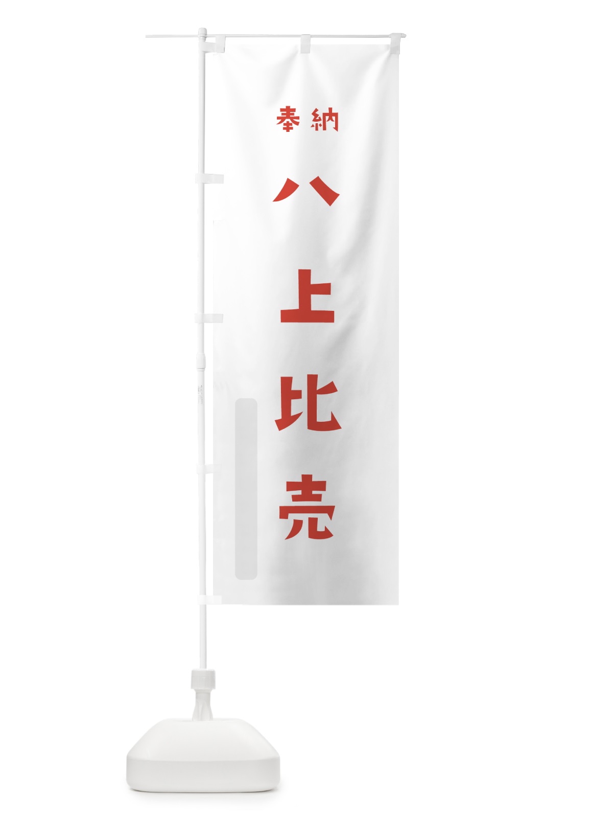 のぼり 八上比売 のぼり旗 077L(デザイン【B】)