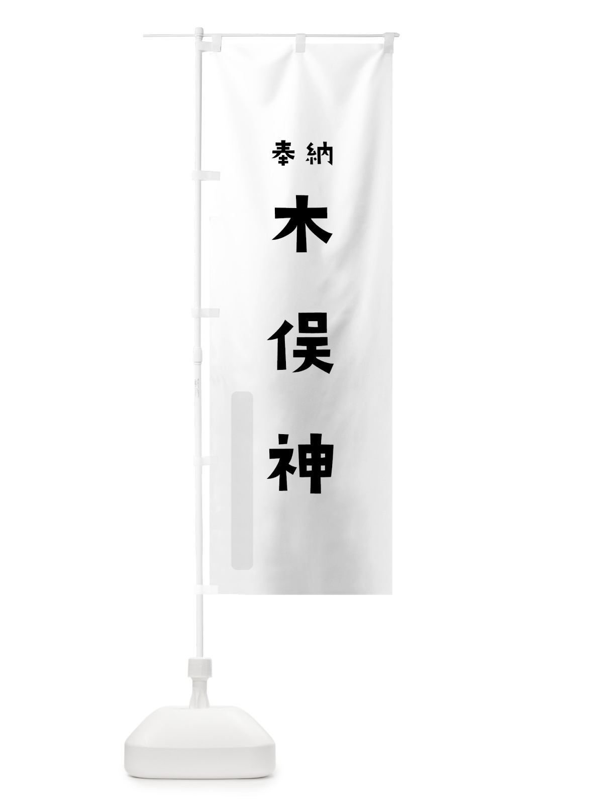 のぼり 木俣神 のぼり旗 077N(デザイン【A】)