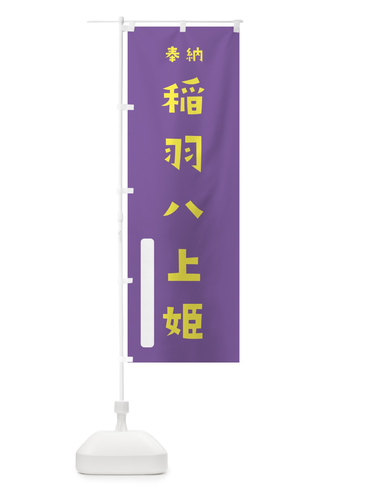 のぼり 稲羽八上姫 のぼり旗 077P(デザイン【C】)