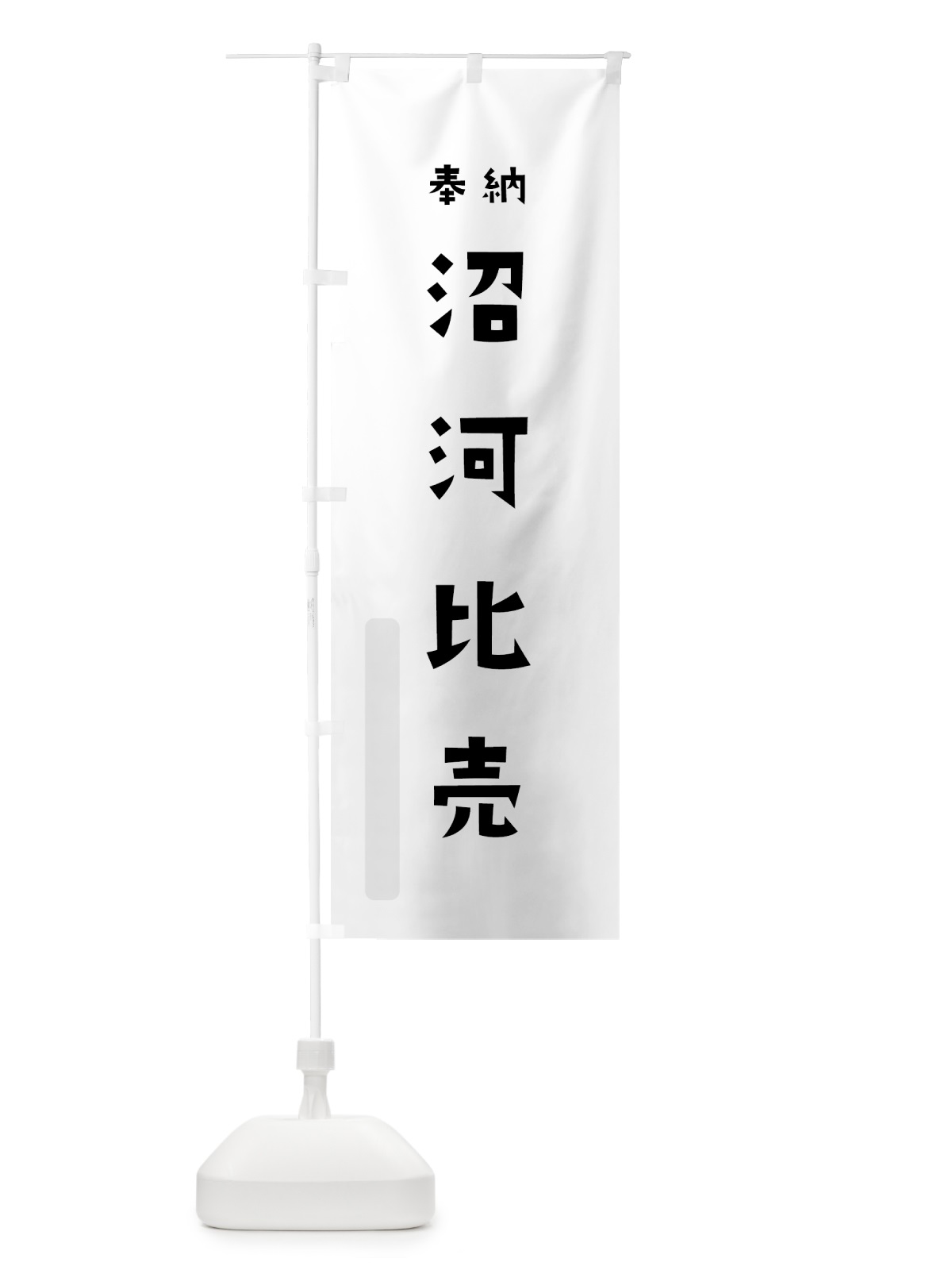のぼり 沼河比売 のぼり旗 077R(デザイン【A】)