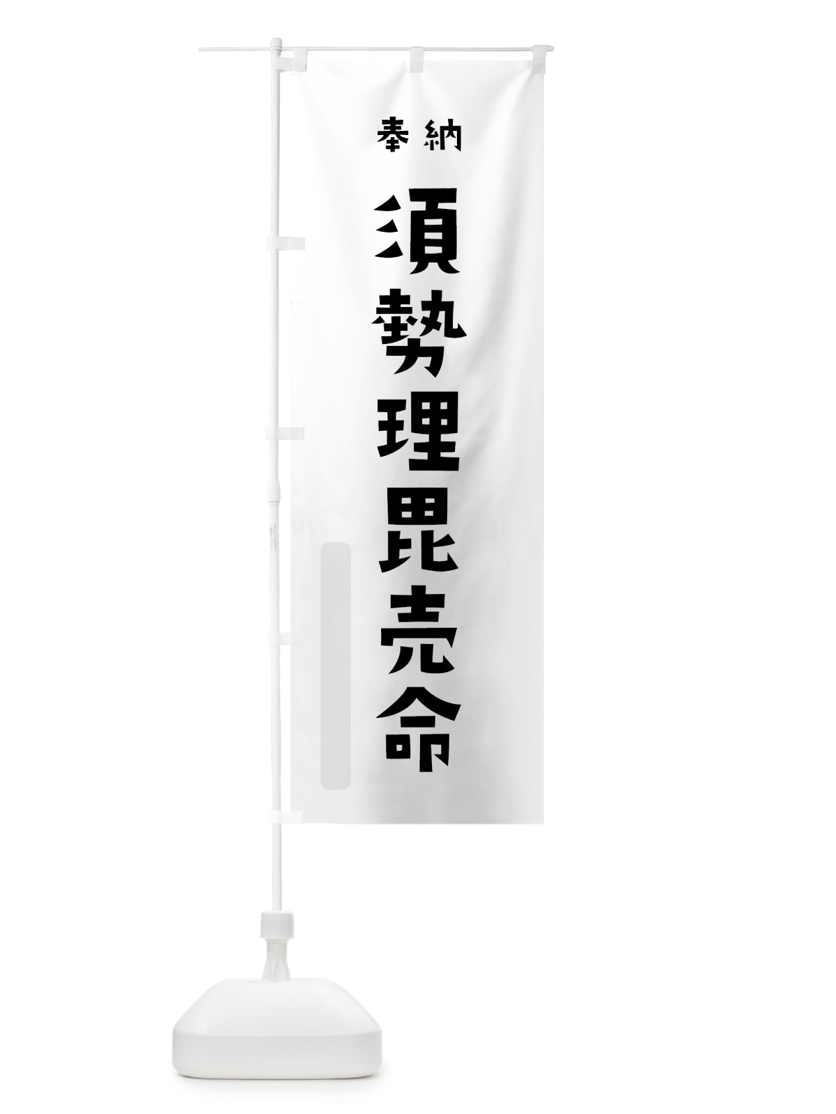 のぼり 須勢理毘売命 のぼり旗 077W(デザイン【A】)