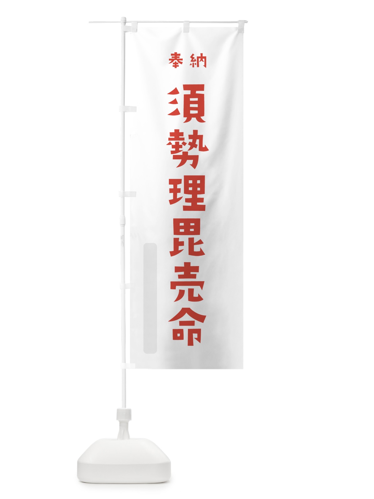 のぼり 須勢理毘売命 のぼり旗 077W(デザイン【B】)
