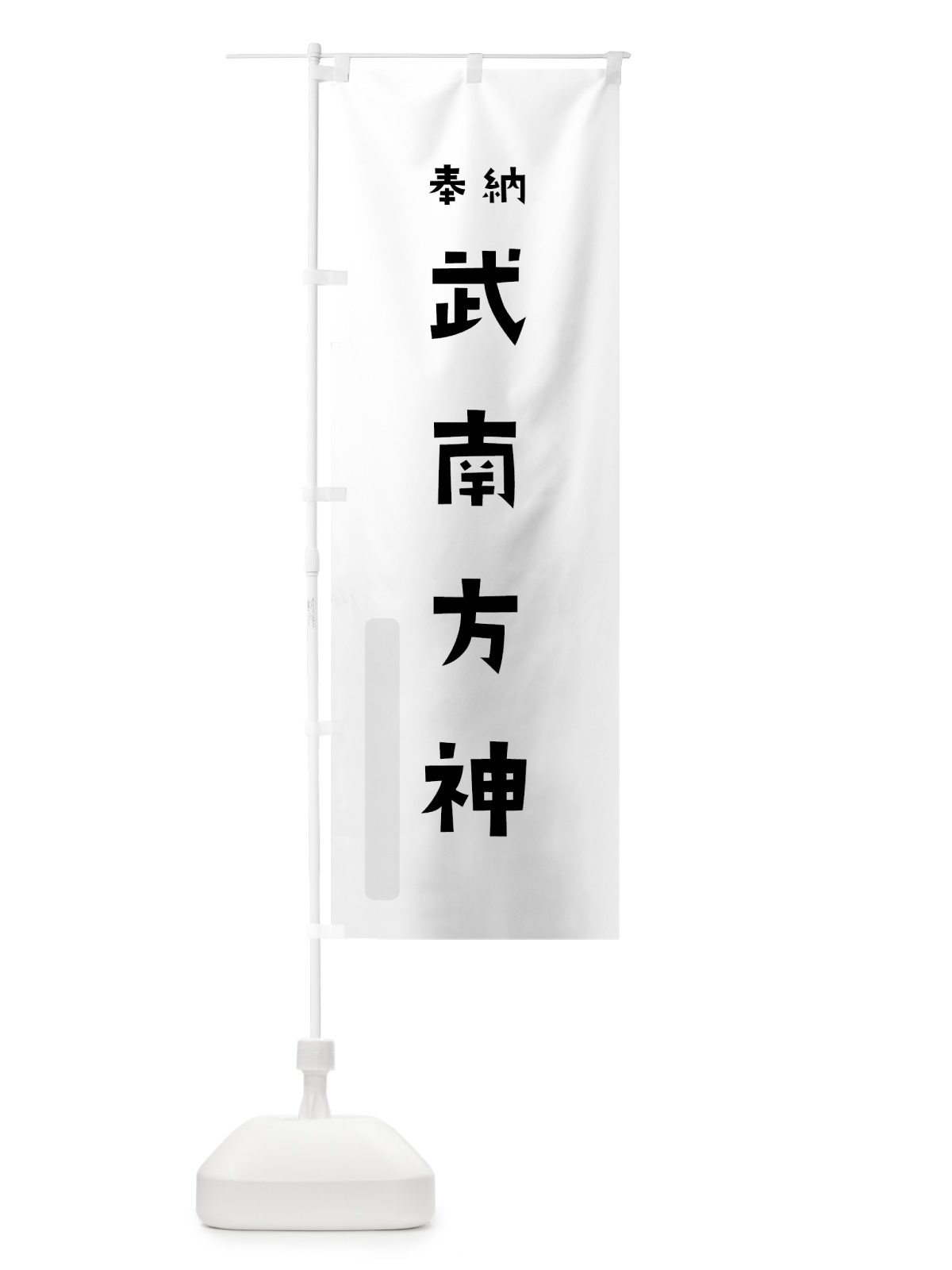 のぼり 武南方神 のぼり旗 077X(デザイン【A】)