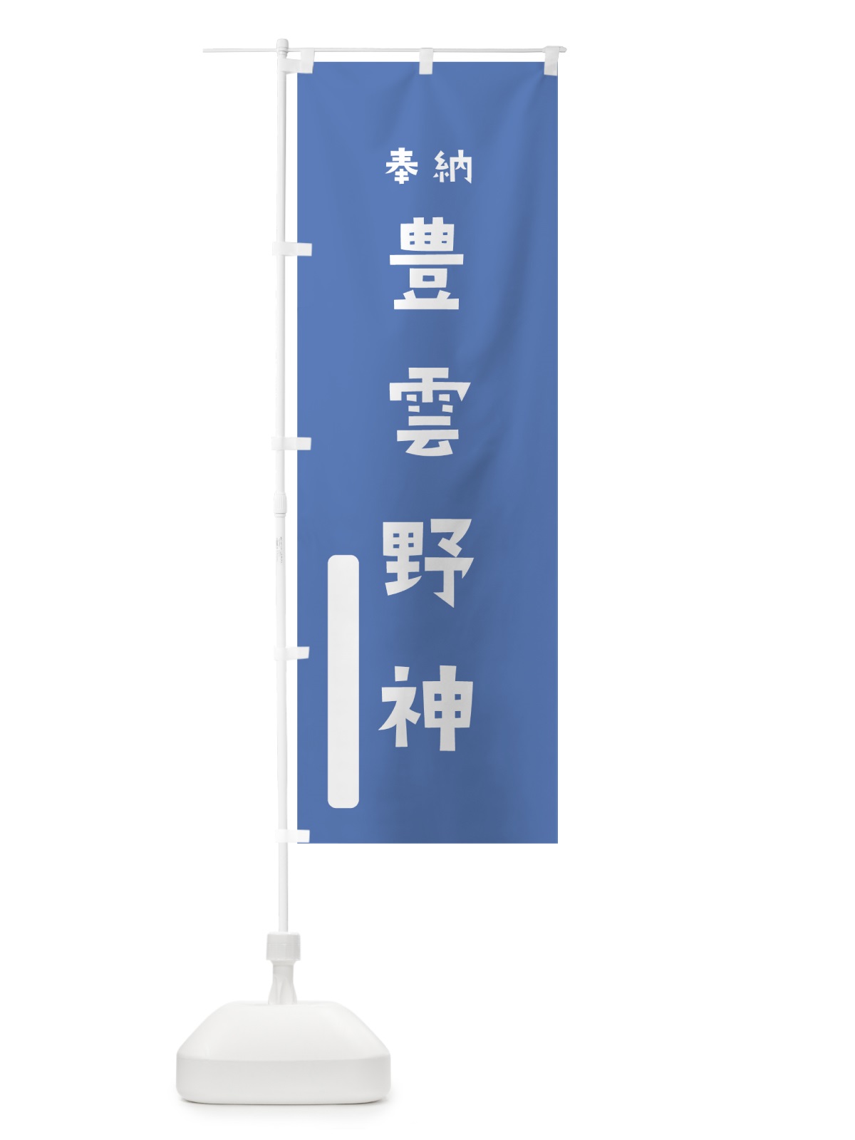 のぼり 豊雲野神 のぼり旗 078L(デザイン【A】)