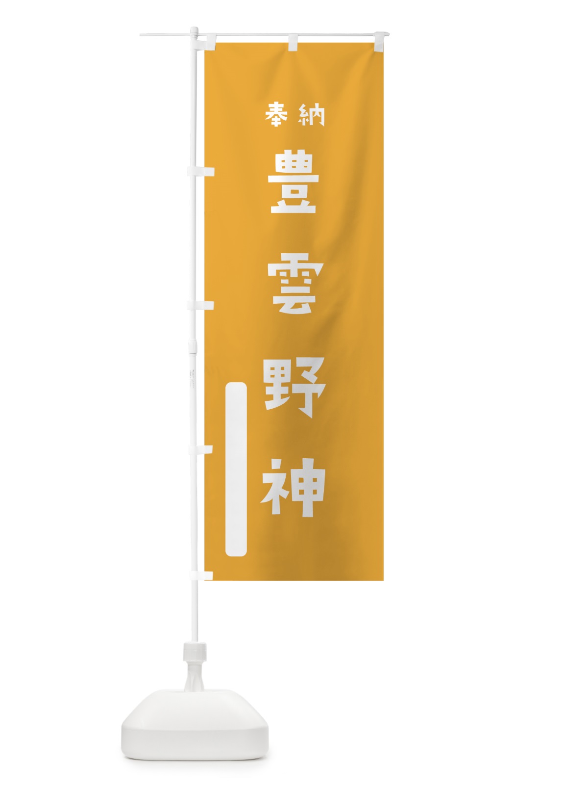 のぼり 豊雲野神 のぼり旗 078L(デザイン【B】)