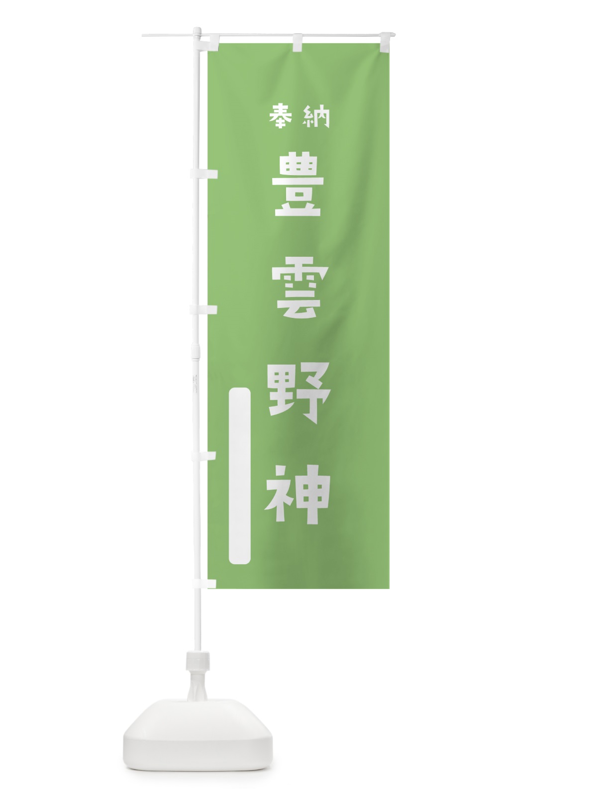 のぼり 豊雲野神 のぼり旗 078L(デザイン【C】)