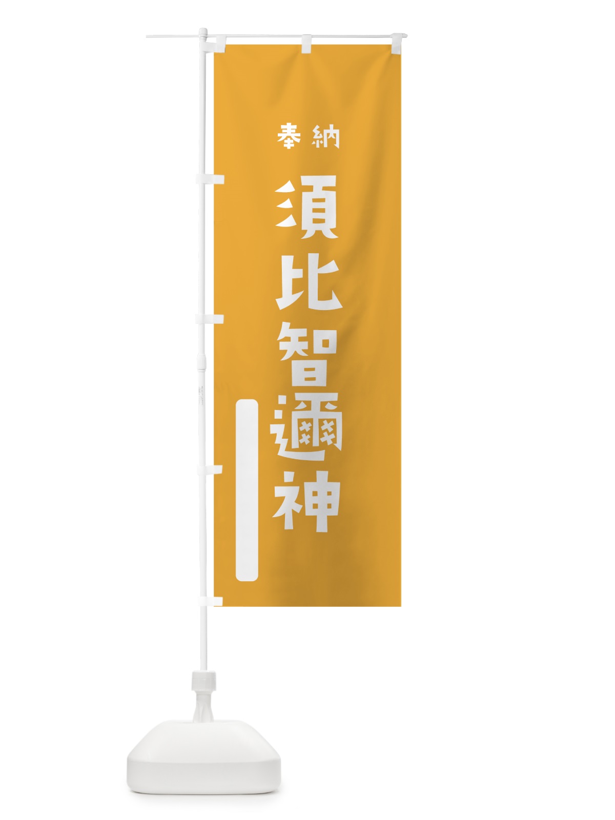 のぼり 須比智邇神 のぼり旗 078S(デザイン【B】)