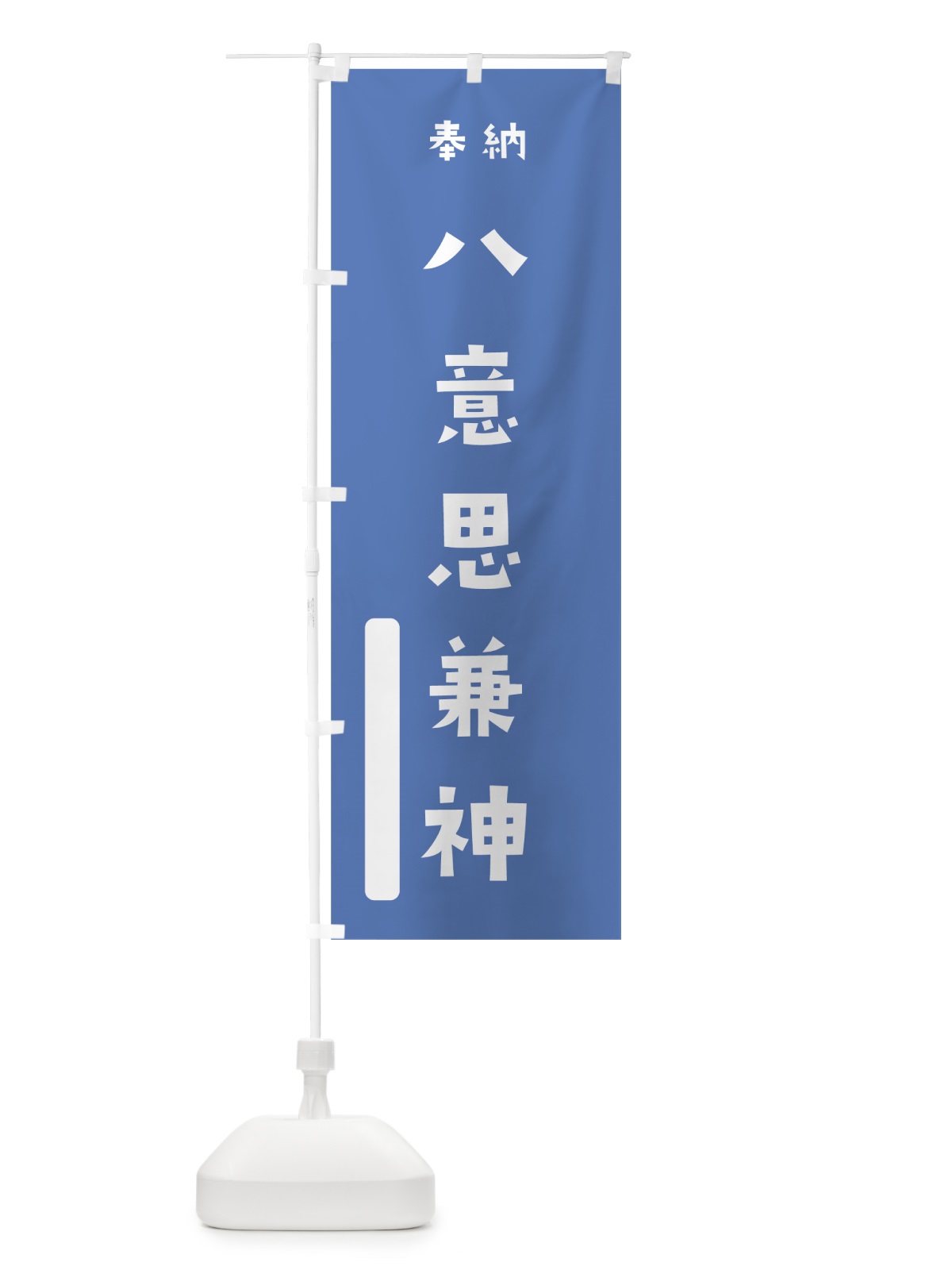 のぼり 八意思兼神 のぼり旗 079E(デザイン【A】)