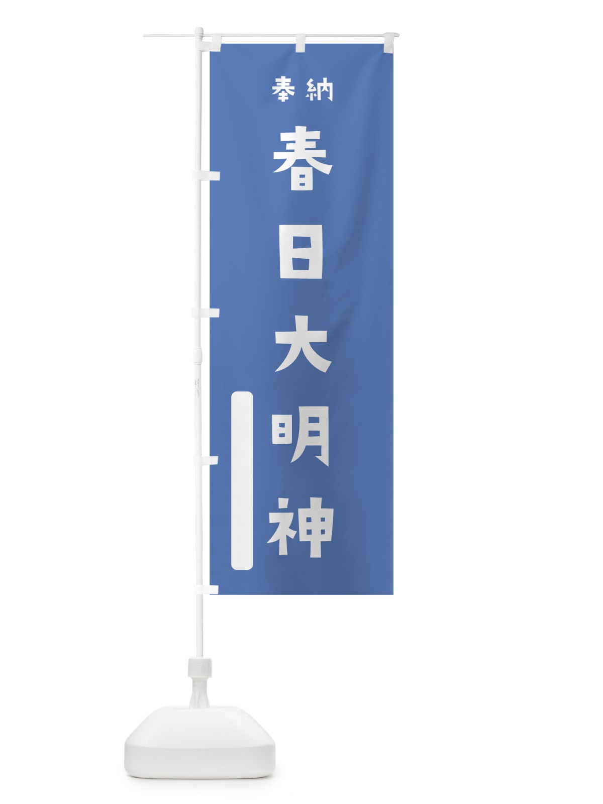 のぼり 春日大明神 のぼり旗 079L(デザイン【A】)