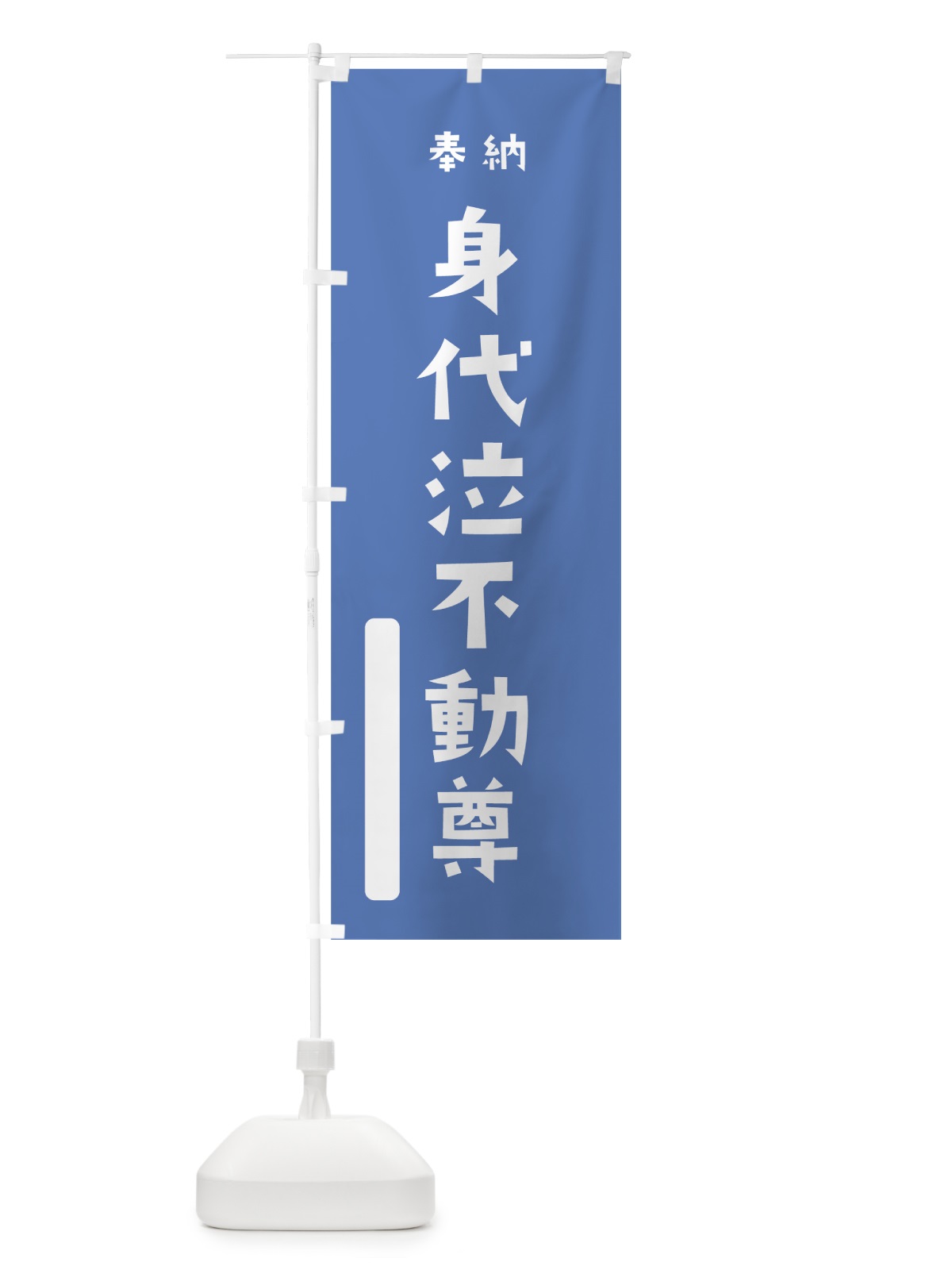 のぼり 身代泣不動尊 のぼり旗 07A4(デザイン【A】)