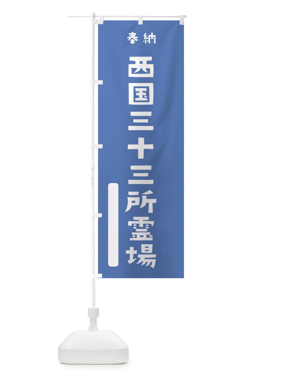のぼり 西国三十三所霊場 のぼり旗 07A5(デザイン【A】)