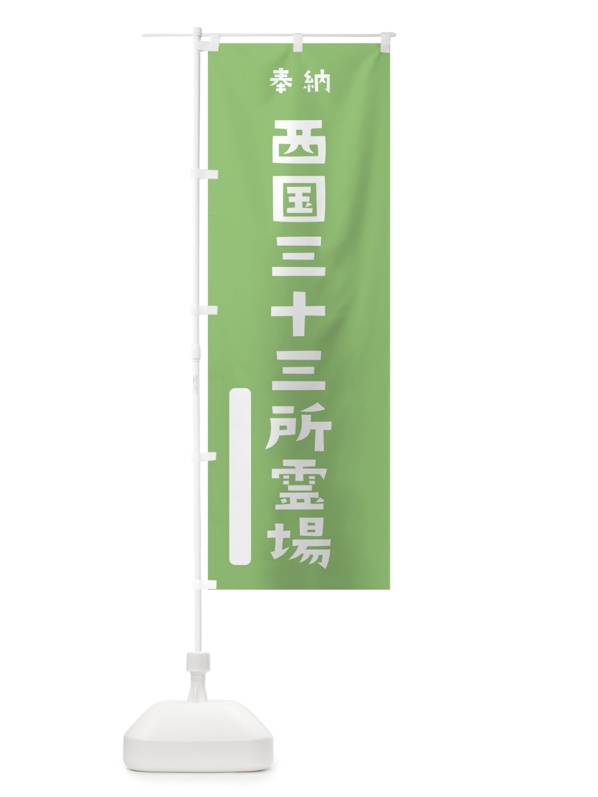 のぼり 西国三十三所霊場 のぼり旗 07A5(デザイン【C】)