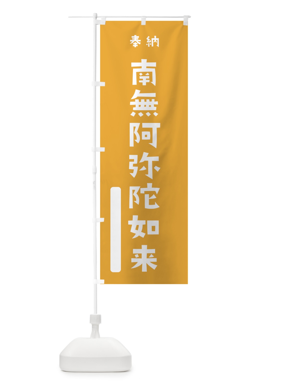 のぼり 南無阿弥陀如来 のぼり旗 07AP(デザイン【B】)