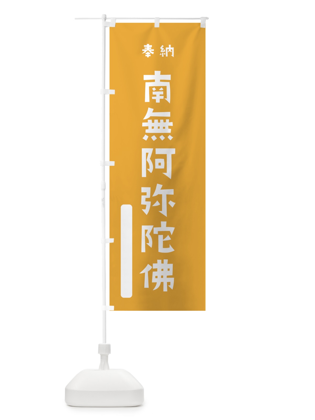 のぼり 南無阿弥陀佛 のぼり旗 07AS(デザイン【B】)