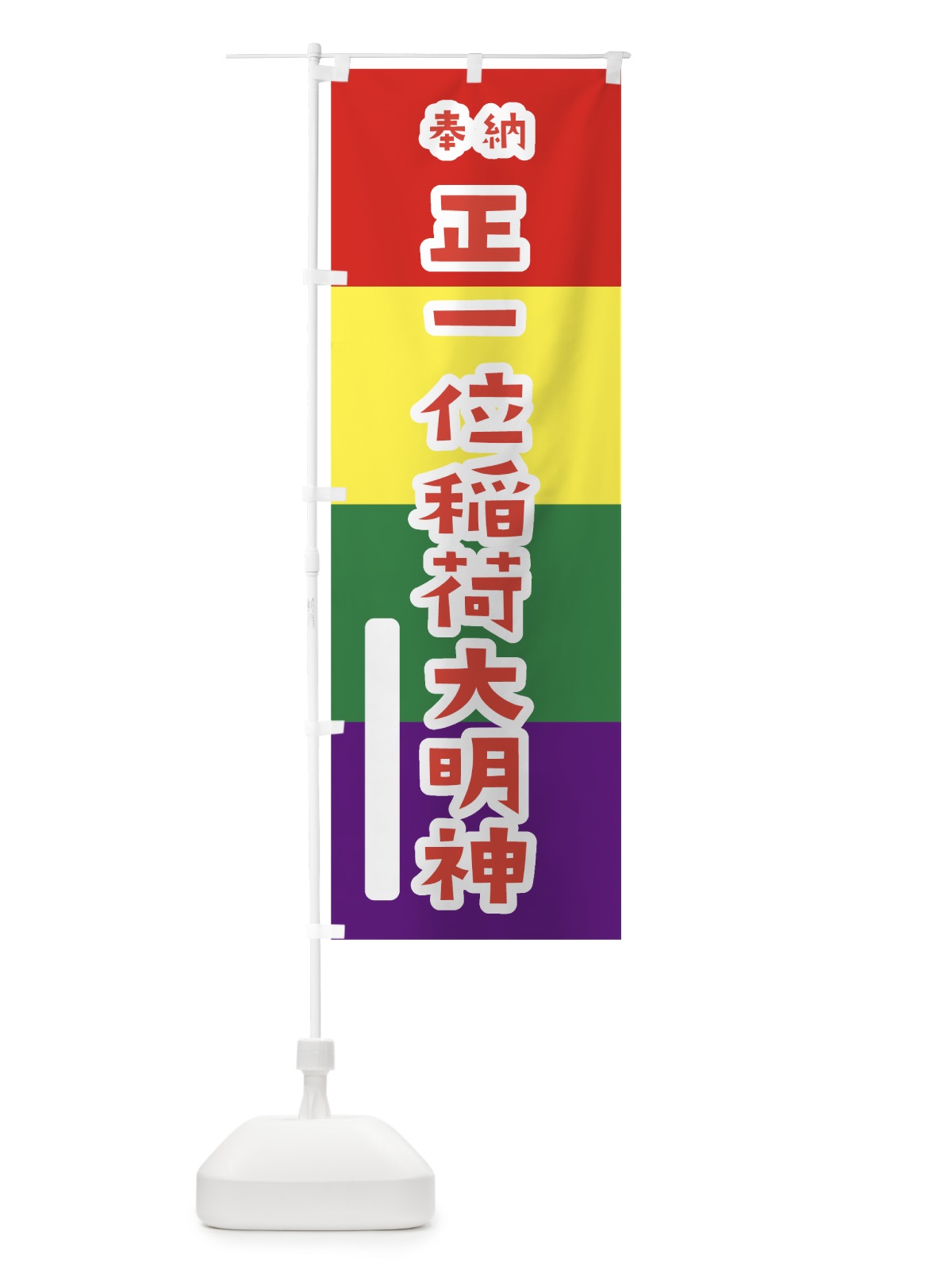 のぼり 正一位稲荷大明神 のぼり旗 07C0(デザイン【B】)