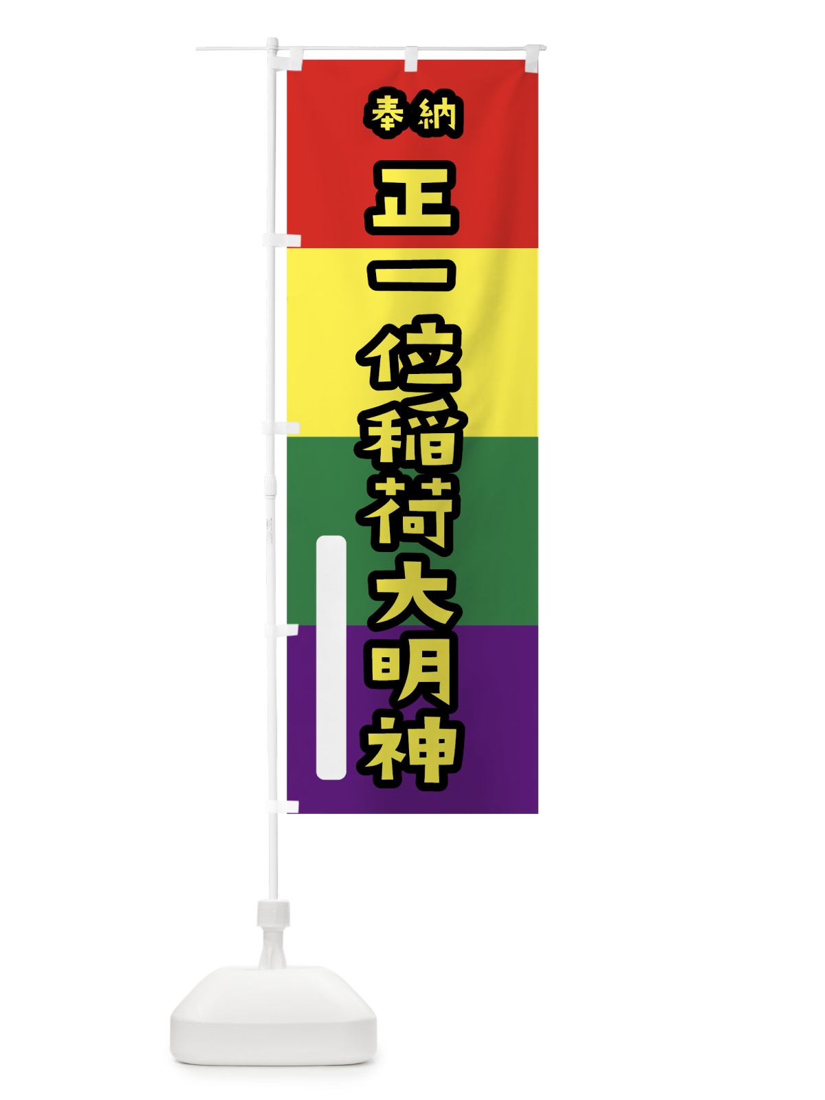 のぼり 正一位稲荷大明神 のぼり旗 07C0(デザイン【C】)