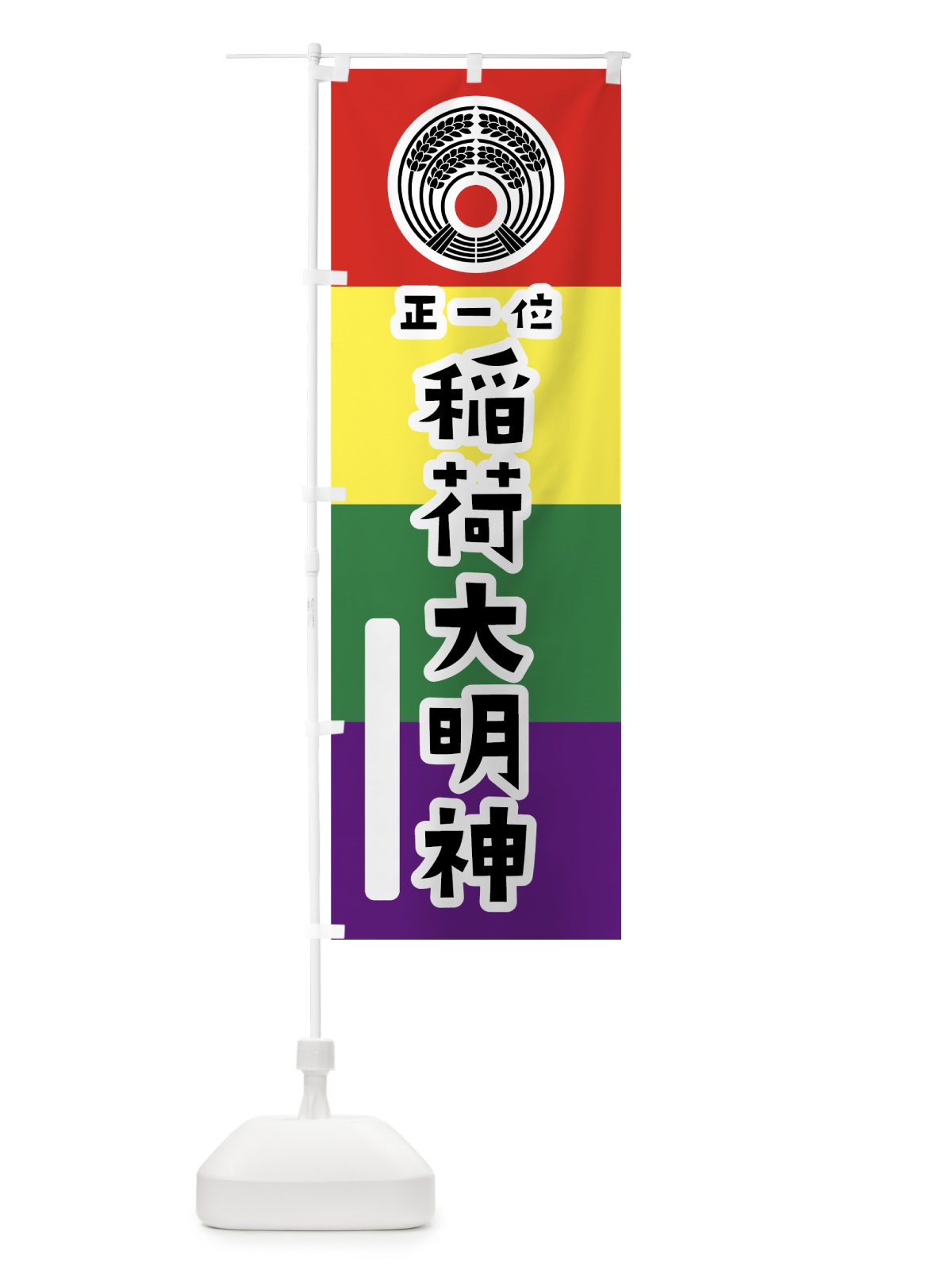 のぼり 稲荷大明神 のぼり旗 07C1(デザイン【A】)