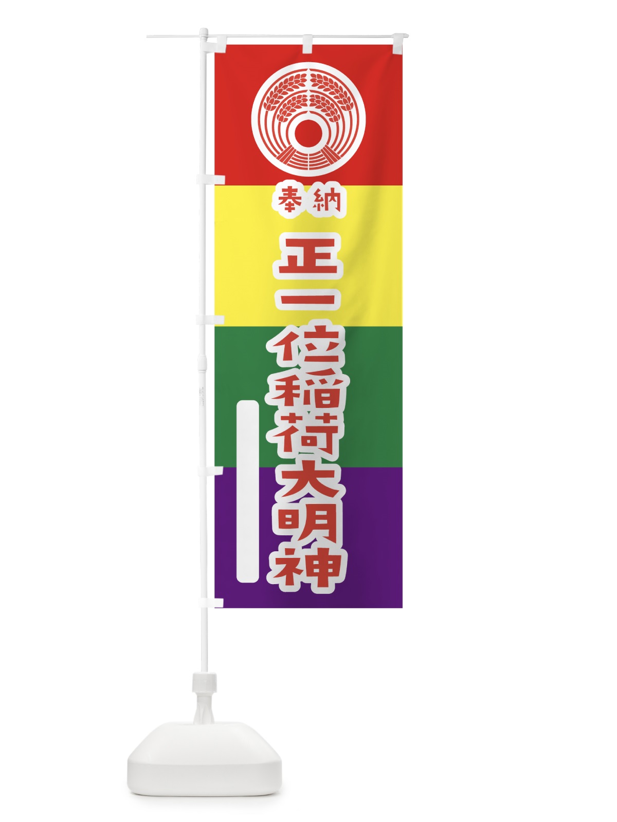 のぼり 正一位稲荷大明神 のぼり旗 07C2(デザイン【B】)
