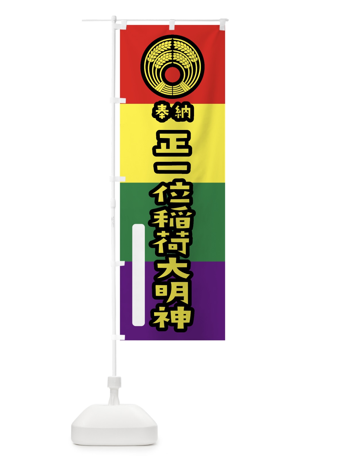 のぼり 正一位稲荷大明神 のぼり旗 07C2(デザイン【C】)