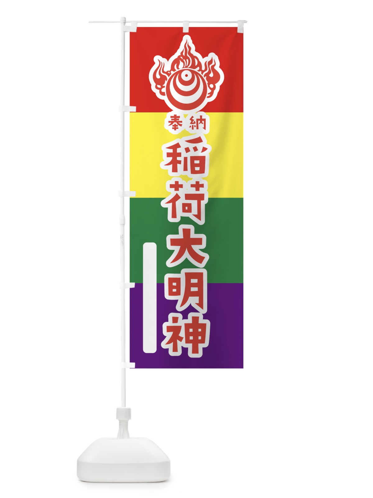 のぼり 稲荷大明神 のぼり旗 07C3(デザイン【B】)