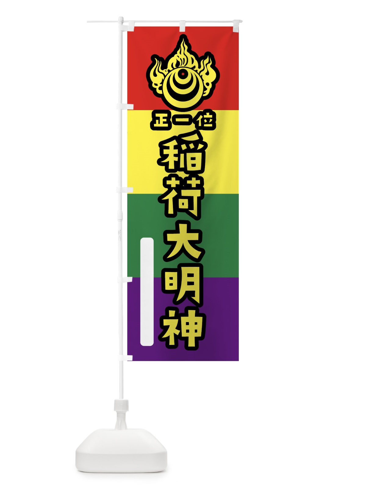 のぼり 稲荷大明神 のぼり旗 07C3(デザイン【C】)