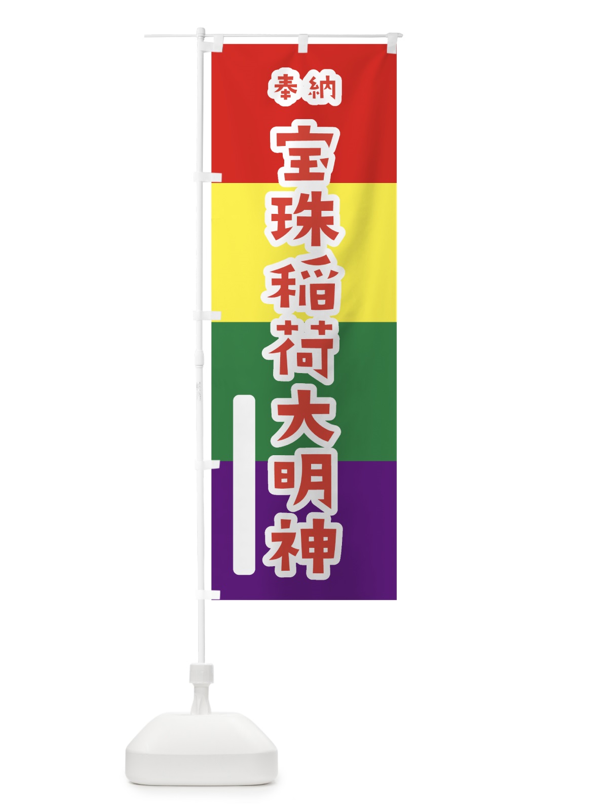 のぼり 宝珠稲荷大明神 のぼり旗 07C4(デザイン【B】)