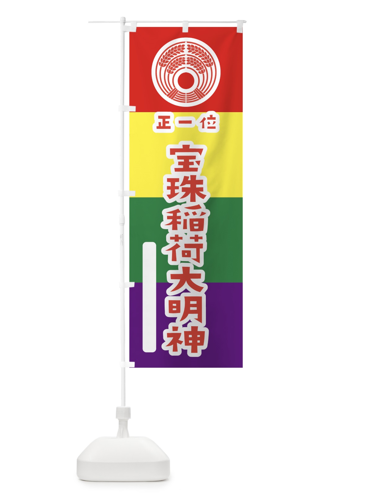 のぼり 宝珠稲荷大明神 のぼり旗 07C7(デザイン【B】)