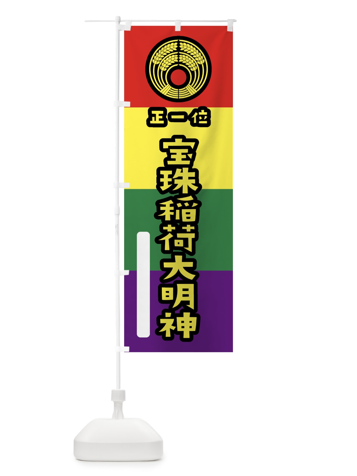 のぼり 宝珠稲荷大明神 のぼり旗 07C7(デザイン【C】)