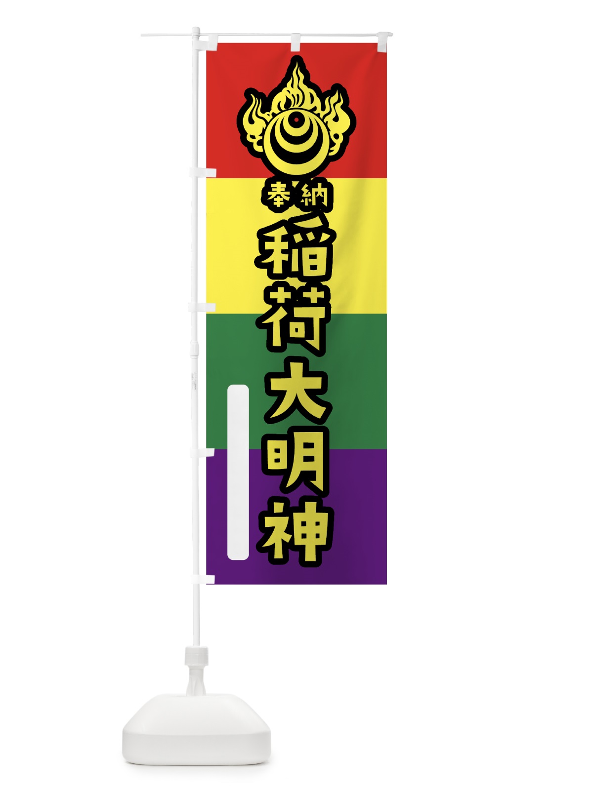 のぼり 稲荷大明神 のぼり旗 07CE(デザイン【C】)