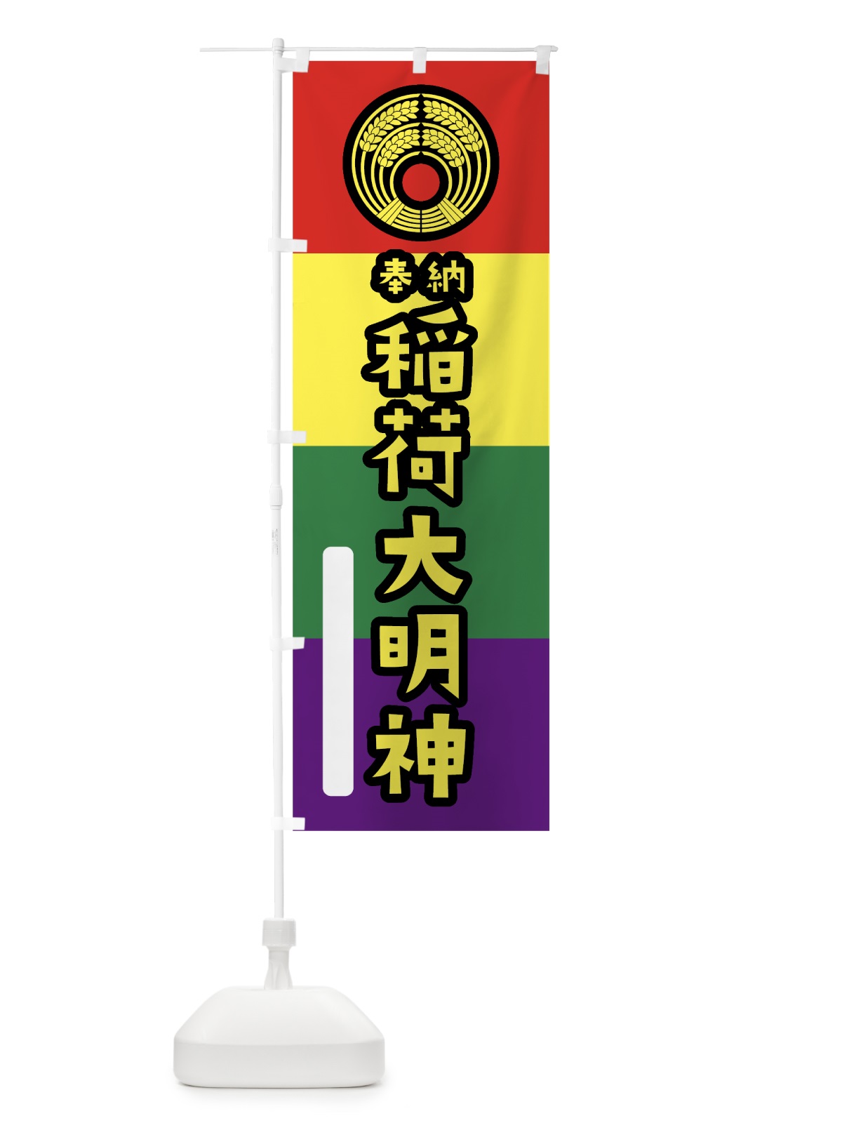 のぼり 稲荷大明神 のぼり旗 07CT(デザイン【C】)