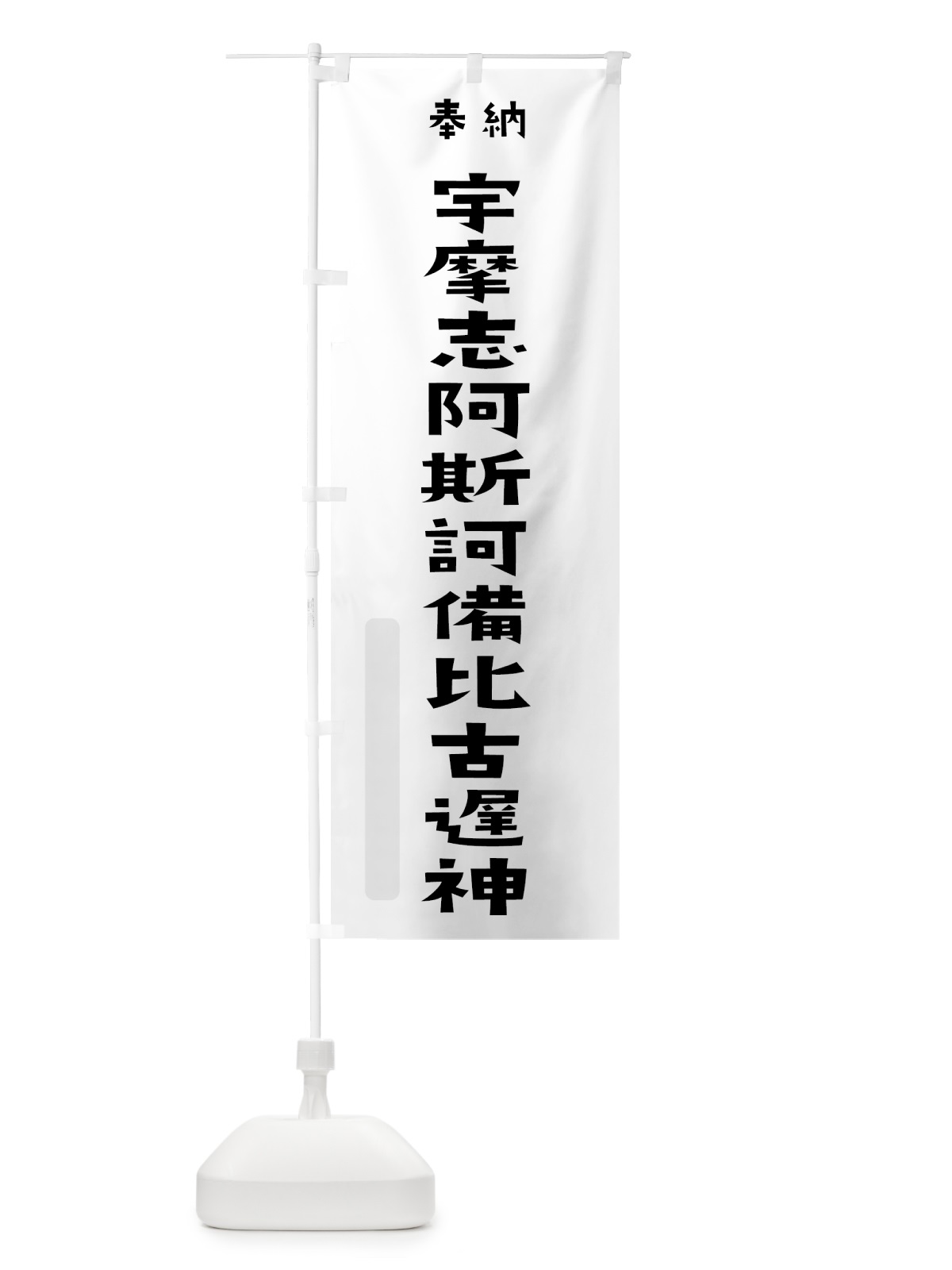 のぼり 宇摩志阿斯訶備比古遅神 のぼり旗 07E5(デザイン【A】)