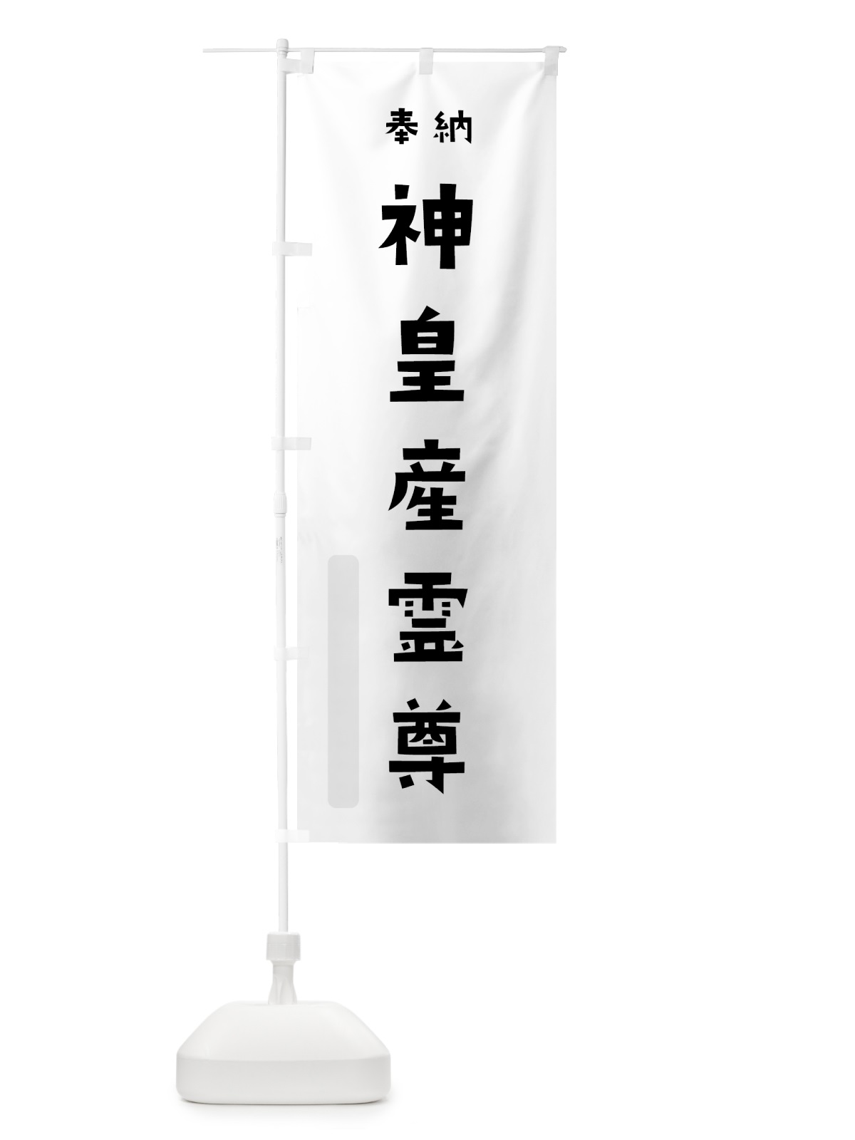 のぼり 神皇産霊尊 のぼり旗 07EA(デザイン【A】)