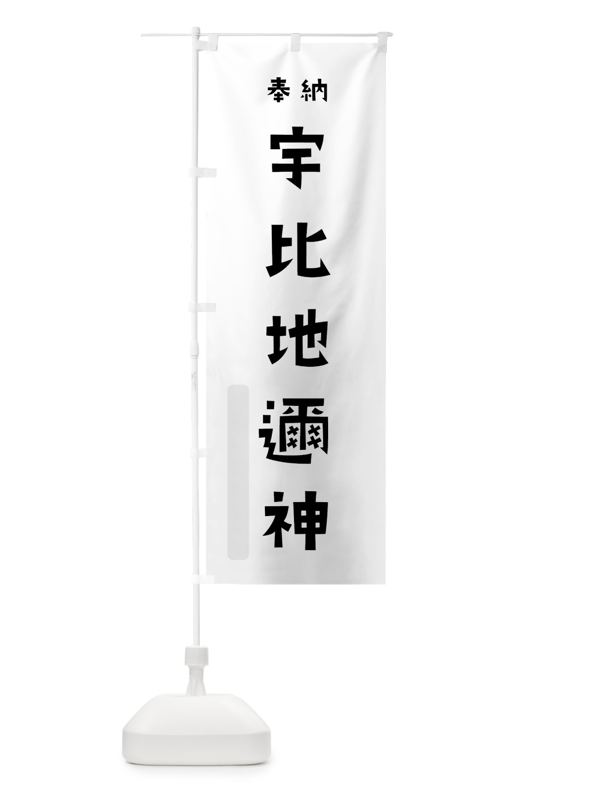 のぼり 宇比地邇神 のぼり旗 07EC(デザイン【A】)