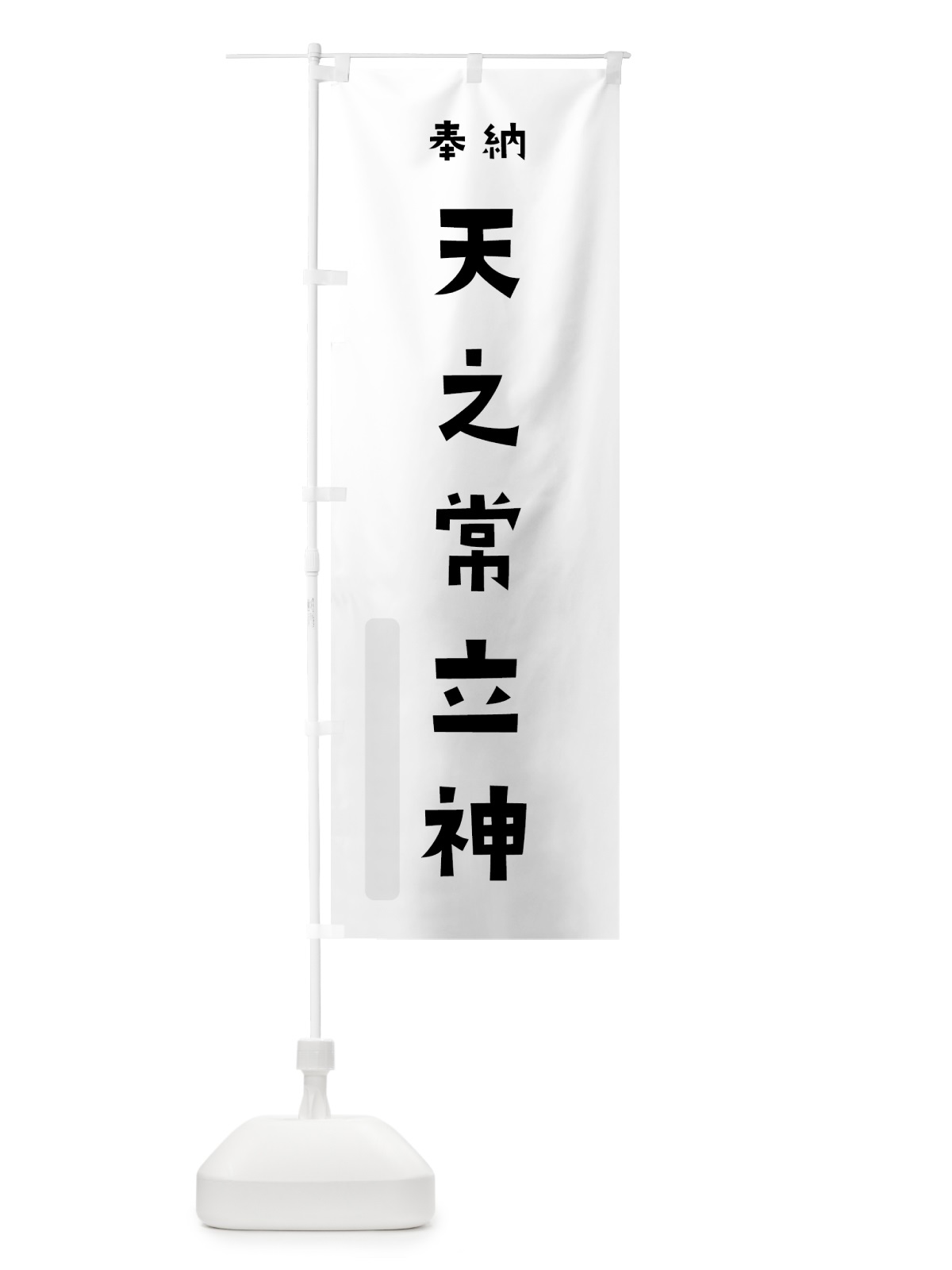 のぼり 天之常立神 のぼり旗 07EH(デザイン【A】)