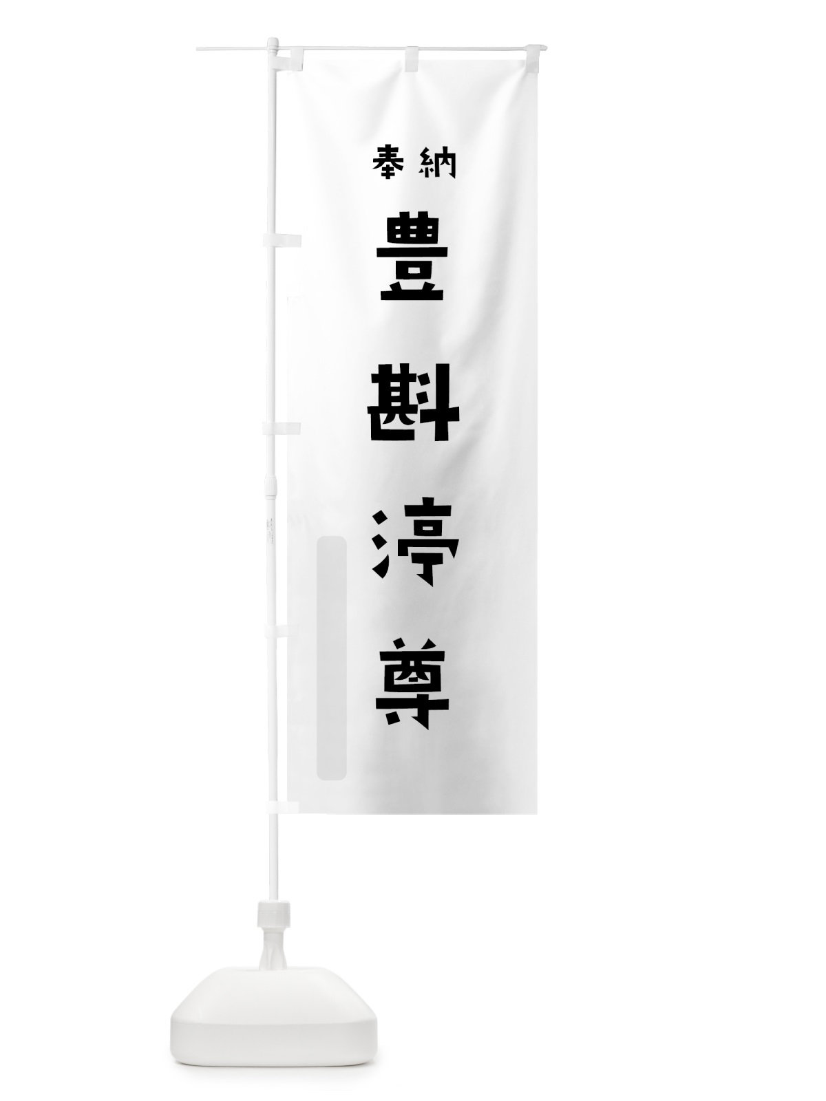 のぼり 豊斟渟尊 のぼり旗 07EJ(デザイン【A】)